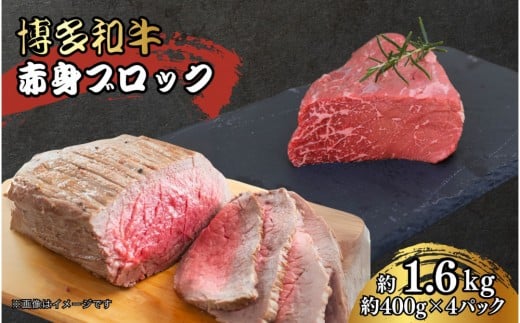 博多和牛 赤身ブロック(ローストビーフ用)約1600g福岡県大川市34000肉牛肉