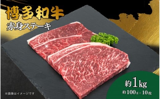 博多和牛 赤身ステーキ 約1kg(10枚)福岡県大川市34000肉牛肉