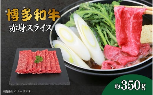博多和牛 赤身スライス 約350g福岡県大川市10500肉牛肉