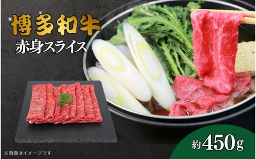 博多和牛 赤身スライス 約450g福岡県大川市12500肉牛肉