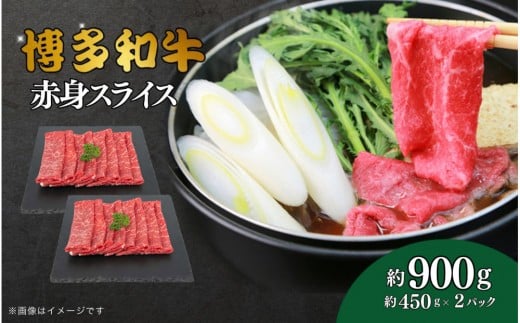 博多和牛 赤身スライス 約900g(約450g×2)福岡県大川市23000肉牛肉