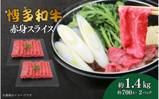 博多和牛 赤身スライス 約1.4kg(約700g×2)福岡県大川市34000肉牛肉