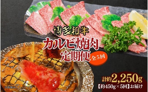 博多和牛 カルビ焼肉(バラ)定期便全5回(約450g×5回)福岡県大川市49500肉牛肉