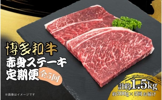 博多和牛 赤身ステーキ 定期便全5回(約300g×5回)福岡県大川市49500肉牛肉