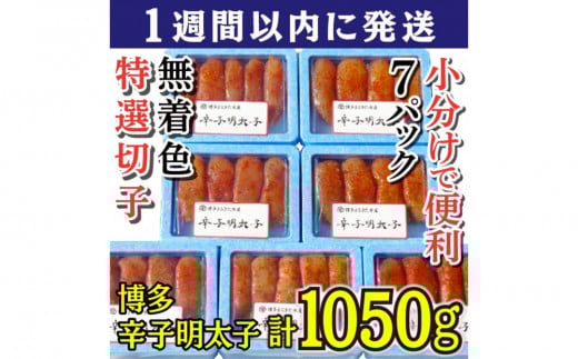 【超特急便5日以内に発送】(7パック分)博多辛子明太子1050g(特選切子)(無着色)小分け便利!福岡県大川市13000魚介・海産物明太子・その他魚卵