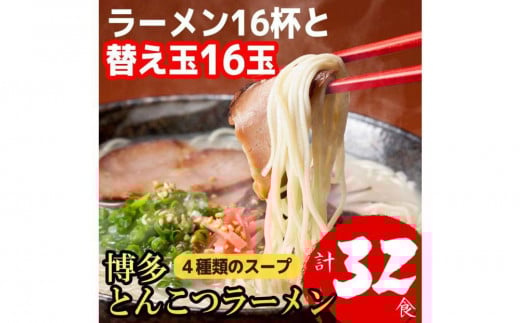 博多とんこつラーメン 16杯分と替え玉16玉の計32食分! 4種類のスープ付き福岡県大川市11000麺ラーメン