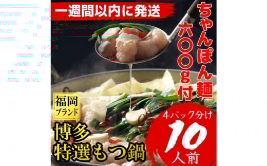 【超特急便5日以内に発送】「10人前!」博多特選もつ鍋(プリプリの国産牛小腸のみ使用・醤油味)福岡ブランド福岡県大川市17500肉牛肉