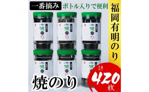 福岡有明のり(焼のり) 計420枚(10切70枚×6ボトル分)有明海産の一番摘み限定福岡県大川市12000魚介・海産物のり・海藻