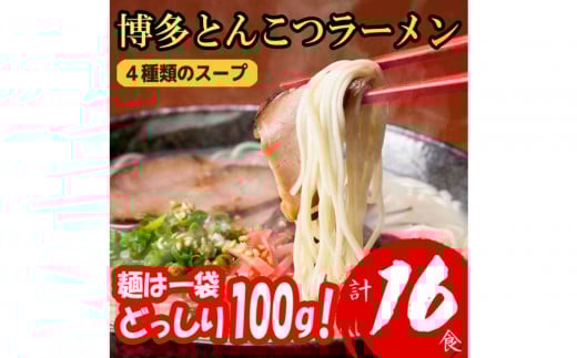 博多とんこつラーメン 16食分! 4種類の博多豚骨スープ付き福岡県大川市7500麺ラーメン