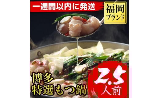 【超特急便5日以内に発送】福岡ブランド 博多特選もつ鍋(プリプリの国産牛小腸のみ使用 2.5人前・醤油味)福岡県大川市7000肉牛肉