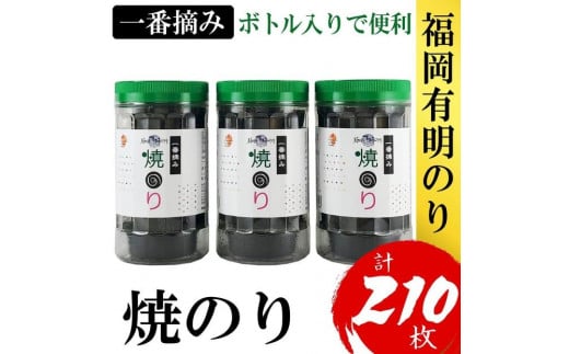 福岡有明のり(焼のり) 計210枚(10切70枚×3ボトル分)有明海産の一番摘み限定福岡県大川市6500魚介・海産物のり・海藻