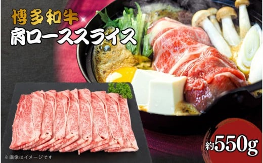 博多和牛 肩ローススライス 約550g福岡県大川市16500肉牛肉