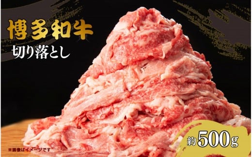 博多和牛切り落とし 約500g福岡県大川市10500肉牛肉