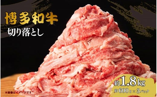 博多和牛切り落とし 約1.8kg(約600g×3)福岡県大川市34000肉牛肉