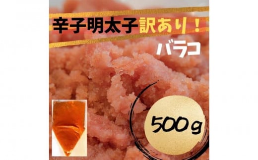 辛子明太子 訳あり!(バラコLM)500g福岡県大川市5000魚介・海産物明太子・その他魚卵