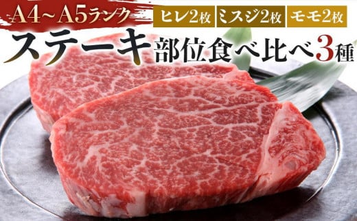 博多和牛【A4〜A5】ステーキ部位食べ比べ3種(ヒレ150g×2枚、ミスジ100g×2枚、モモ100g×2枚)計700g福岡県大川市37500肉牛肉