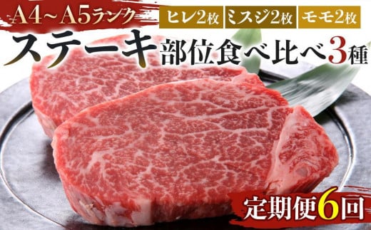 【定期便全6回】博多和牛【A4〜A5】ステーキ部位食べ比べ3種(ヒレ150g×2枚、ミスジ100g×2枚、モモ100g×2枚)計700g福岡県大川市225000肉牛肉