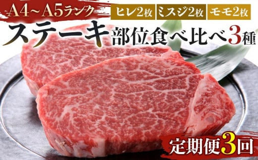 【定期便全3回】博多和牛【A4〜A5】ステーキ部位食べ比べ3種(ヒレ150g×2枚、ミスジ100g×2枚、モモ100g×2枚)計700g福岡県大川市112500肉牛肉