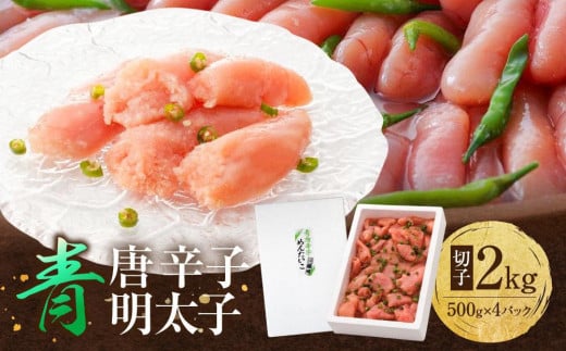 博多 楢崎 青唐辛子明太子 切子 2kg( 500g×4パック )福岡県大川市29000魚介・海産物明太子・その他魚卵