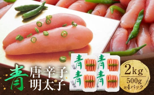 博多 楢崎 青唐辛子明太子 2kg ( 500g×4パック )福岡県大川市79000魚介・海産物明太子・その他魚卵