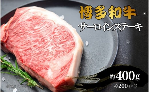 博多和牛 サーロインステーキ 約400g(約200g×2)福岡県大川市23000肉牛肉
