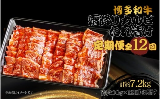 博多和牛 霜降りカルビたれ漬け 全12回定期便 約600g×12回福岡県大川市118000肉牛肉