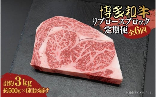 博多和牛 リブロースブロック 定期便全6回 計約3kg(約500g×6回)福岡県大川市134000肉牛肉