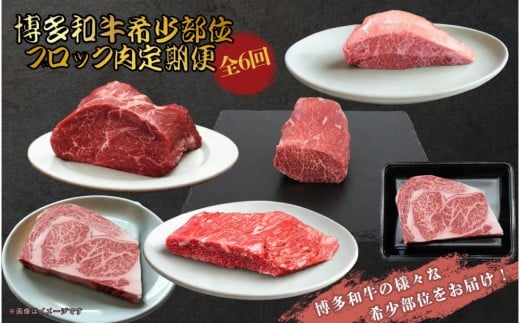 博多和牛 希少部位ブロック肉 定期便全6回福岡県大川市94000肉牛肉