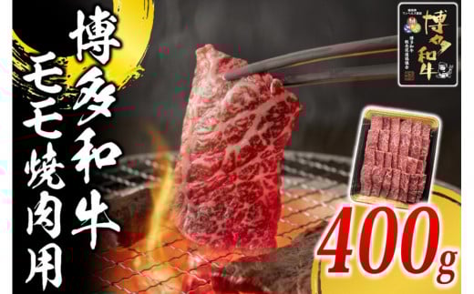 博多和牛 モモ 焼肉用 400g ( 1パック )福岡県大川市12500肉牛肉