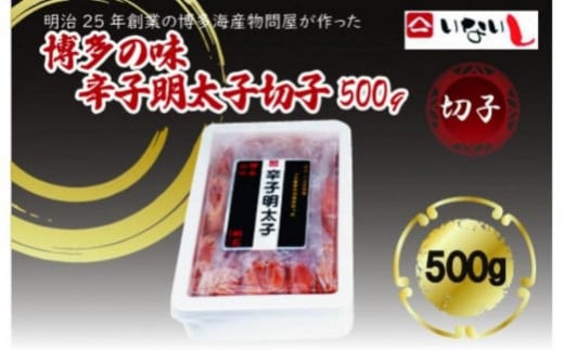 【定期便全12回】稲石 博多の味辛子明太子 切子 500g福岡県大川市90000魚介・海産物明太子・その他魚卵