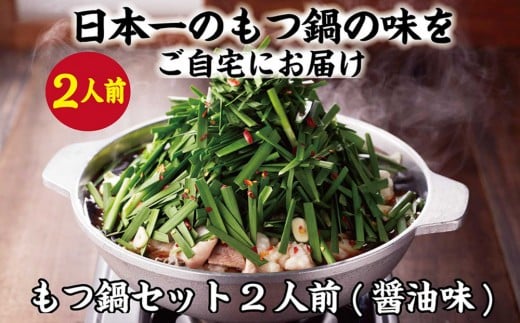 【元祖もつ鍋楽天地】1,077万人が食べた!秘伝醤油もつ鍋セット2人前 牛もつ200g福岡県大川市9000鍋セット・総菜・加工食品カレー・シチュー