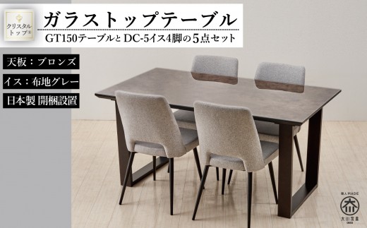 150ガラストップテーブルとDC-5イス4脚の5点セット【2本脚/天板:ブロンズ/張地:布グレー】福岡県大川市517500衣類・装飾品・工芸品その他 装飾品・工芸品