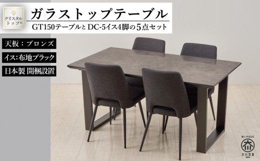 150ガラストップテーブルとDC-5イス4脚の5点セット【2本脚/天板:ブロンズ/張地:布ブラック】福岡県大川市517500衣類・装飾品・工芸品その他 装飾品・工芸品