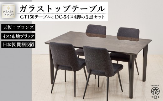 150ガラストップテーブルとDC-5イス4脚の5点セット【4本脚/天板:ブロンズ/張地:布ブラック】福岡県大川市517500衣類・装飾品・工芸品その他 装飾品・工芸品