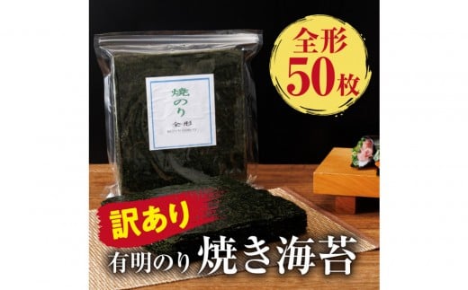 訳あり 有明海産 焼き海苔 全形50枚【福岡有明のり】福岡県大川市11000魚介・海産物のり・海藻