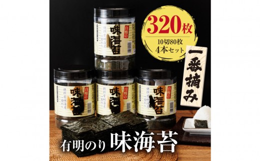 有明海産一番摘み 大丸ボトル味海苔10切80枚 4本セット 有明のり【福岡有明のり】福岡県大川市11000魚介・海産物のり・海藻