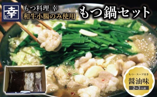 幸 もつ鍋 セット(醤油味)2〜3人前福岡県大川市16500鍋セット・総菜・加工食品カレー・シチュー