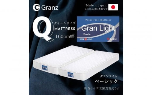 クイーンサイズ(2枚分割式)160CM幅 マットレス グランライトベーシック ホワイト福岡県大川市257500雑貨・日用品寝具・タオル