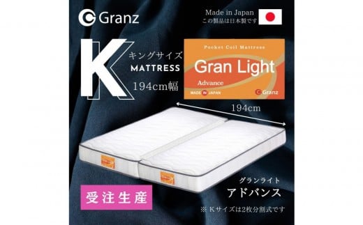 【受注生産】キングサイズ(2枚分割式)194CM幅 マットレス グランライトアドバンス ホワイト ツインロック付福岡県大川市355000雑貨・日用品寝具・タオル