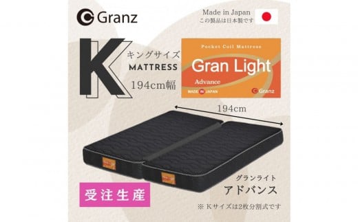 【受注生産】キングサイズ(2枚分割式)194CM幅 マットレス グランライトアドバンス ブラック ツインロック付福岡県大川市355000雑貨・日用品寝具・タオル