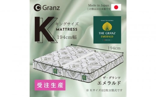 【受注生産】キングサイズ(2枚分割式)194CM幅 マットレス ザ・グランツ エメラルド ツインロック付福岡県大川市377500雑貨・日用品寝具・タオル