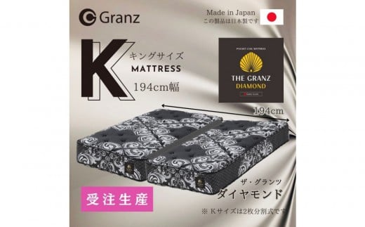 【受注生産】キングサイズ(2枚分割式)194CM幅 マットレス ザ・グランツ ダイヤモンド ツインロック付福岡県大川市422500雑貨・日用品寝具・タオル