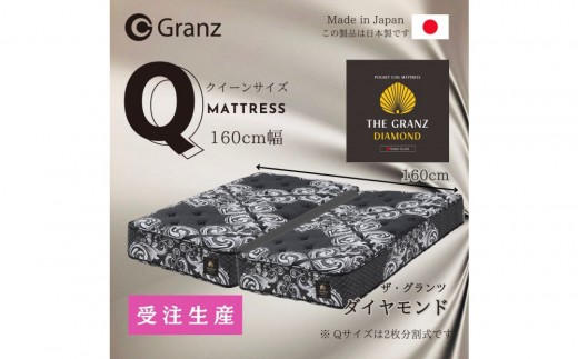 【受注生産】クイーンサイズ(2枚分割式)160CM幅 マットレス ザ・グランツ ダイヤモンド福岡県大川市340000雑貨・日用品寝具・タオル