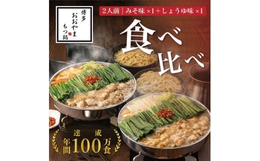 博多もつ鍋おおやま もつ鍋みそ・しょうゆ食べ比べセット(各2人前)福岡県大川市19500鍋セット・総菜・加工食品カレー・シチュー