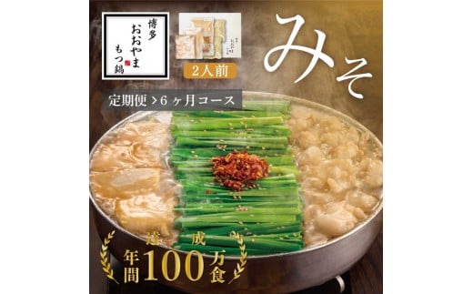 【定期便6ヶ月】博多もつ鍋おおやまもつ鍋みそ味2人前福岡県大川市58000鍋セット・総菜・加工食品カレー・シチュー