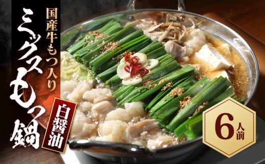 国産もつ入りミックスもつ鍋(白?油)6人前セット福岡県大川市7500肉牛肉