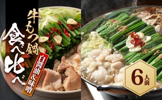 もつ鍋食べ比べ(白?油&味噌)6人前福岡県大川市7500肉牛肉