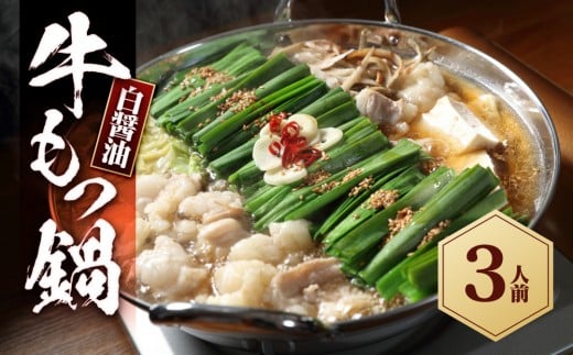 もつ鍋(白?油)3人前セット福岡県大川市5500肉牛肉