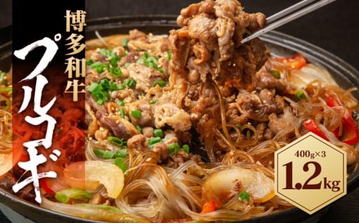 博多和牛 プルコギ 1.2kg ( 400g×3パック )福岡県大川市12500肉牛肉
