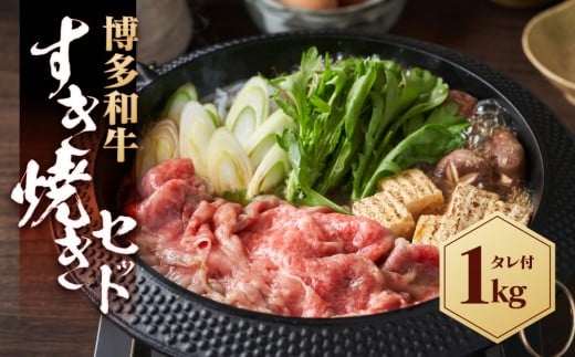 博多和牛 すき焼きセット 1kg ( 500g×2パック )福岡県大川市14500肉牛肉